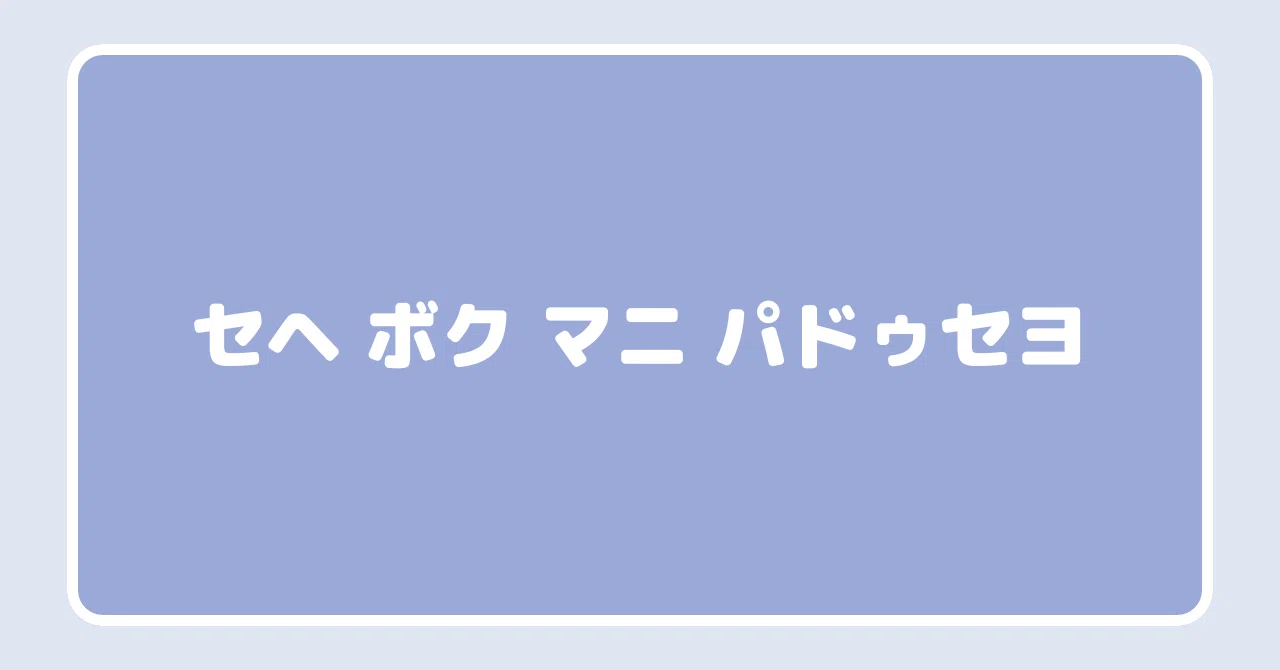새해 복 많이 받으세요 意味