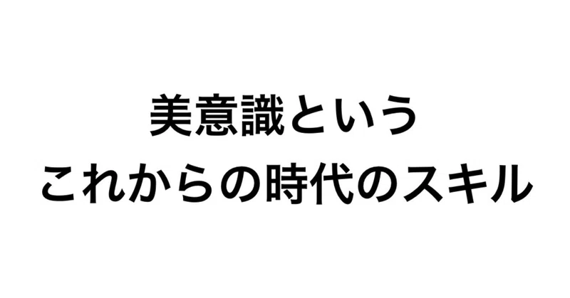 美意識というこれからの時代のスキル Piro Note