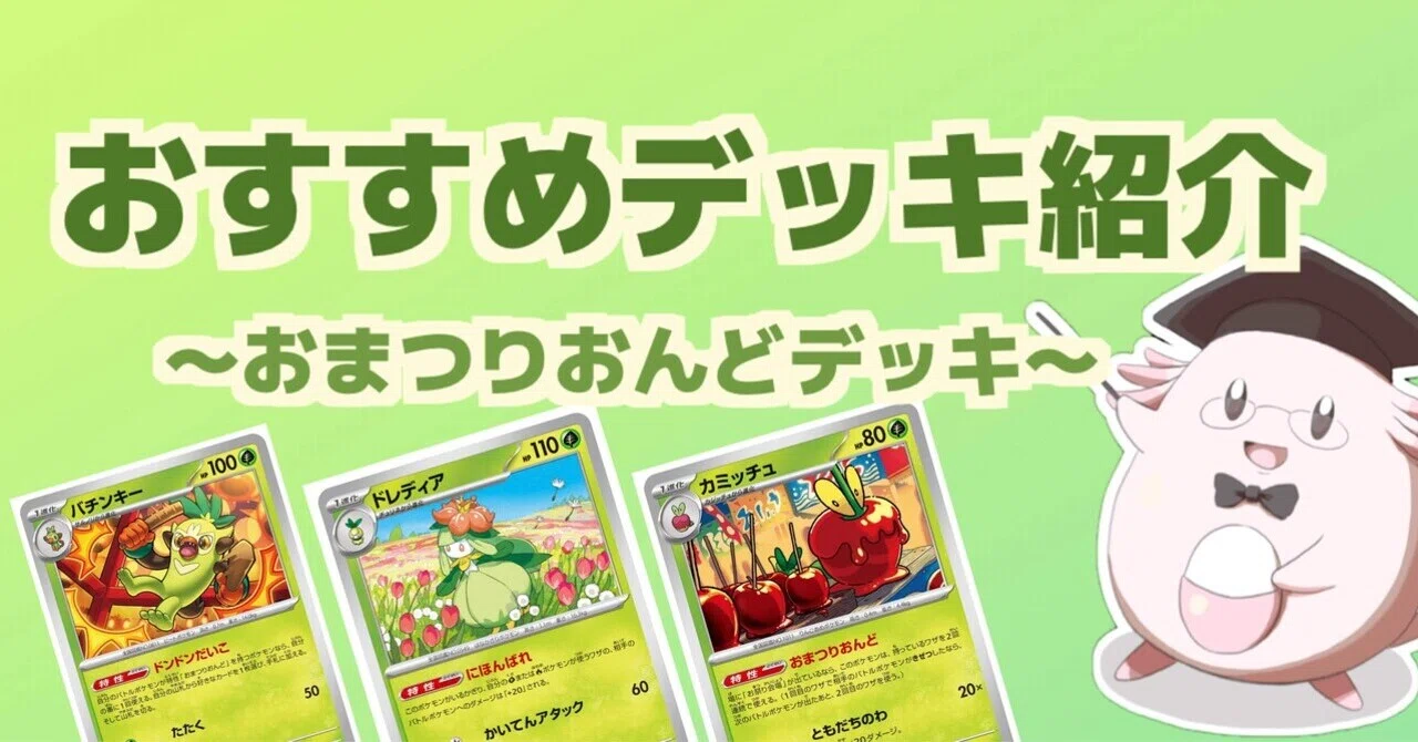 おすすめデッキ紹介】おまつりおんどデッキ｜ふくしまポケカキッズジム