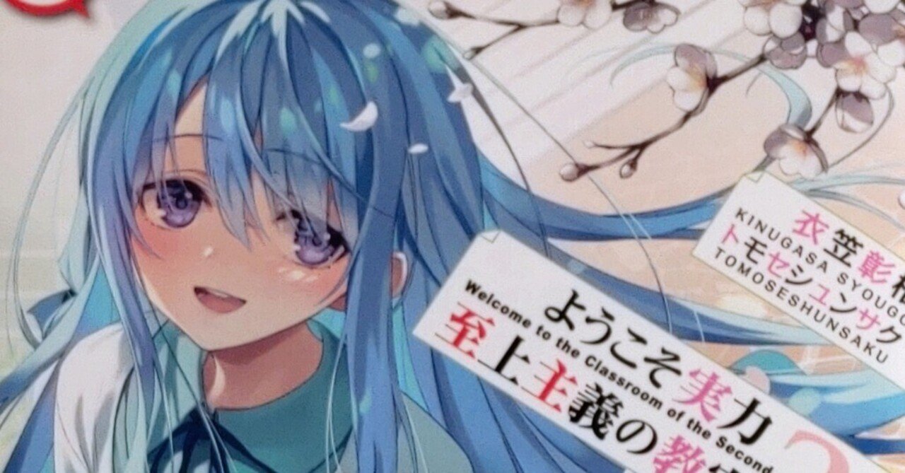 ようこそ実力至上主義の教室へ 2年生編』12.5巻の感想|いあいかさ ようこそ実力至上主義の教室へ 2年生編』12.5巻の感想|いあいかさ