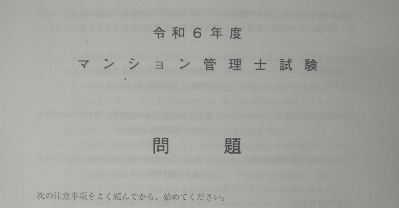 令和6年マンション管理士試験お疲れさまでした｜ハシクレ(法律