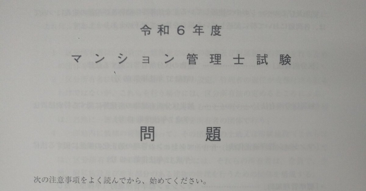 【希少！！】 令和6年マンション管理士試験お疲れさまでした｜ハシクレ(法律 資格/検定