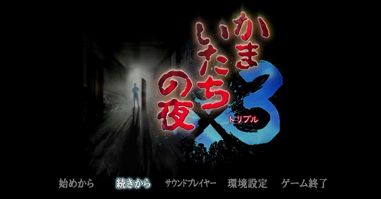Amazon.co.jp: 三日月島奇譚: かまいたちの夜2オリジナル