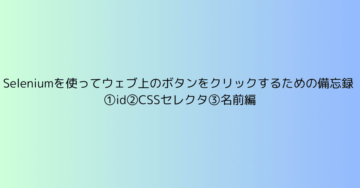 203 Seleniumを使ってウェブ上のボタンをクリックするための