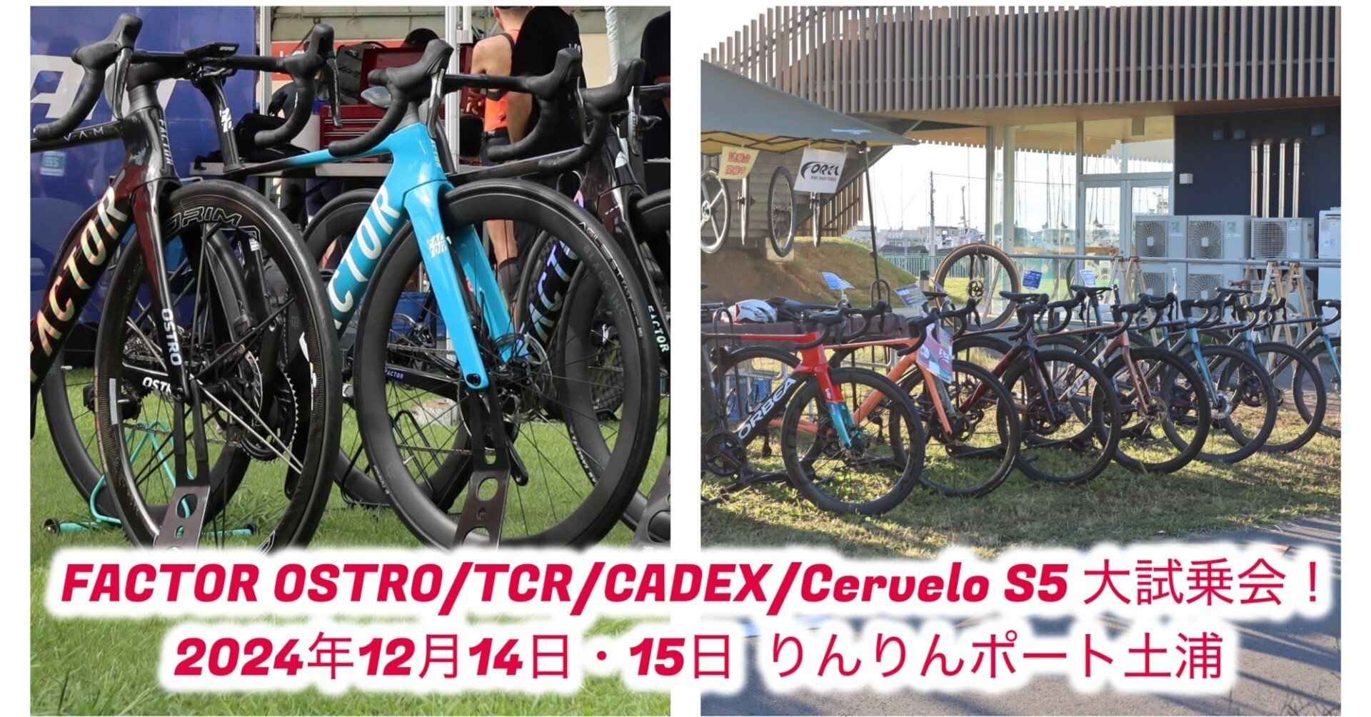 FACTOR OSTRO/TCR/CADEX/Cervelo S5/ORBEA 大試乗会 12月14・15日