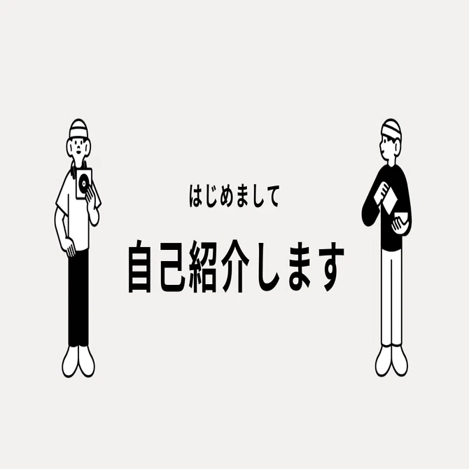 自己紹介｜北島未菜
