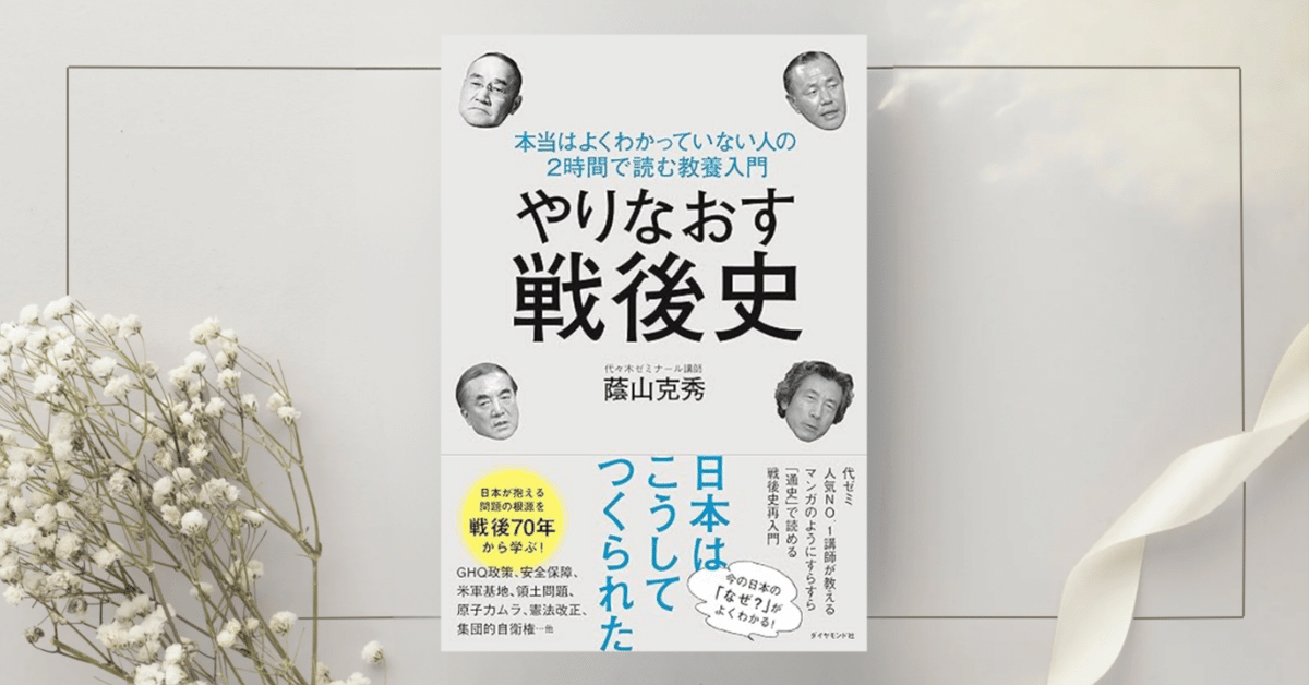 やりなおす戦後史―――本当はよくわかっていない人の2時間で読む やりなおす戦後史―――本当はよくわかっていない人の2時間で読む