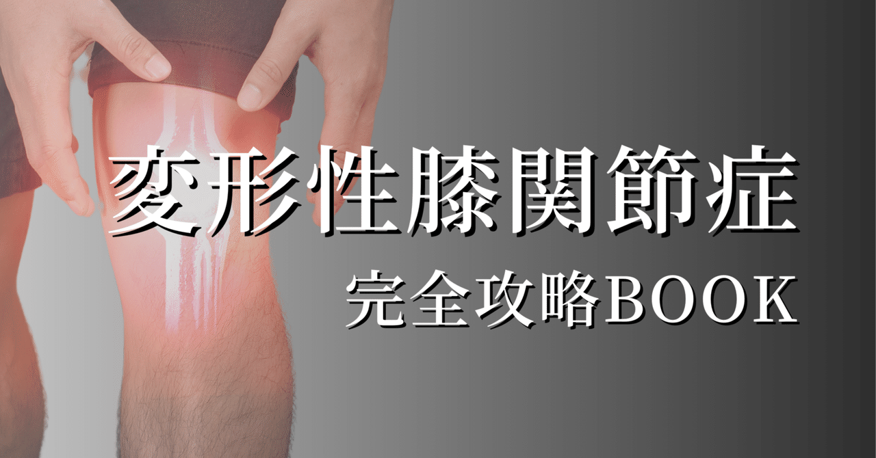 変形性膝関節症 完全攻略BOOK｜たくみロドリゲス@理学療法士