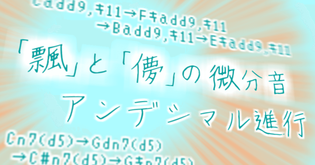 「飄」と「儚」の微分音、アンデシマル進行【018】