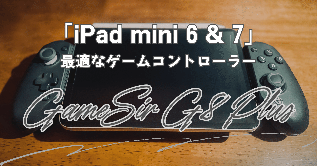 GameSir G8 Plus】 「iPad mini」を”モバイル ゲーミング機”へ GameSir G8 Plus】 「iPad mini」を”モバイル ゲーミング機”へ