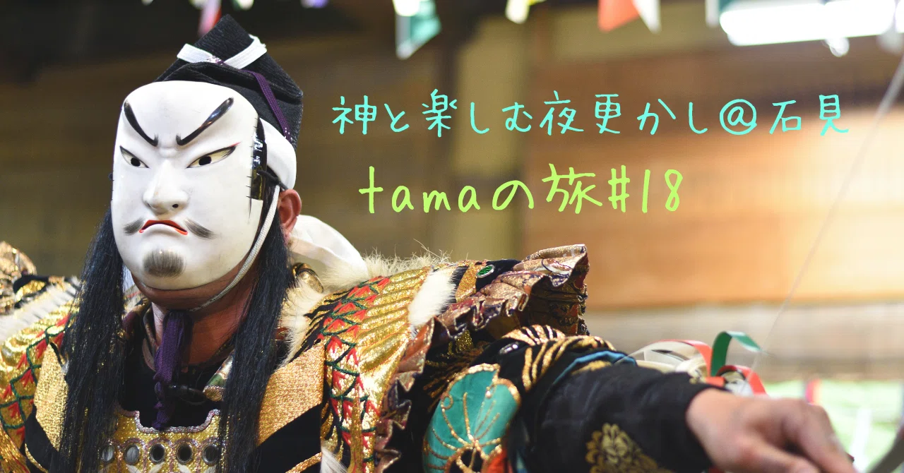 神在月の神楽が素晴らしかった！｜tama：旅と動物、時々おいしいものが