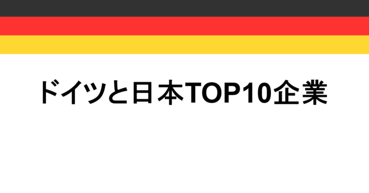 ドイツと日本の企業、株式価値トップ１０企業紹介｜ドイツ在住会計士