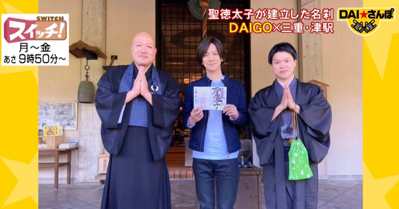 東海テレビさんの「スイッチ！」の人気コーナー「DAI☆さんぽ」にて