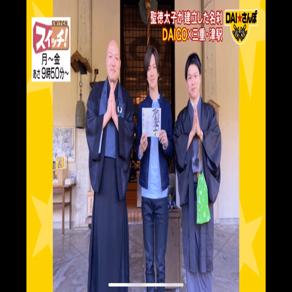 東海テレビさんの「スイッチ！」の人気コーナー「DAI☆さんぽ」にて