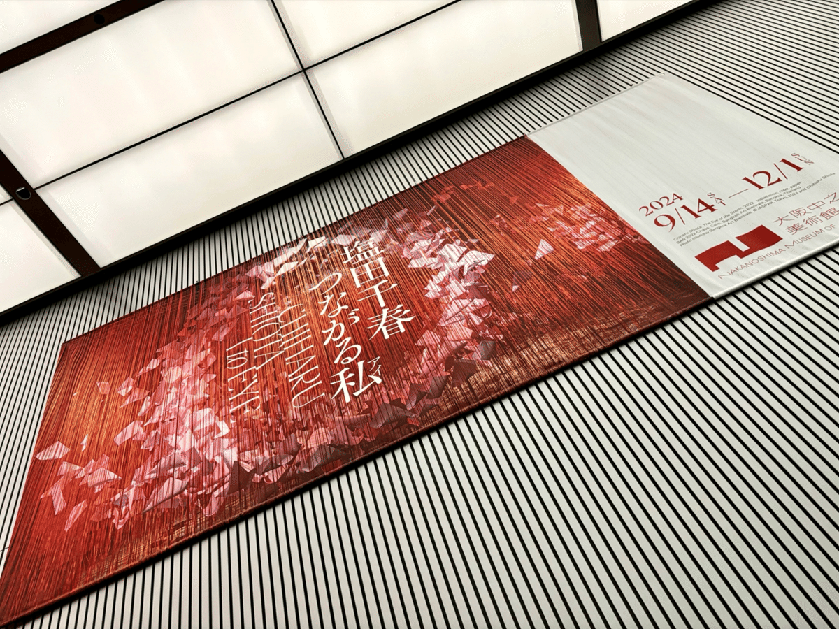 塩田千春展 つながる私(アイ) I to EYE /中之島美術館｜いろ