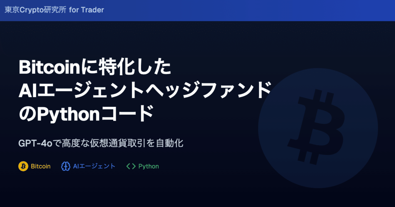 Bitcoin に特化したAIエージェントヘッジファンドBotのPythonコード｜東京Crypto研究所