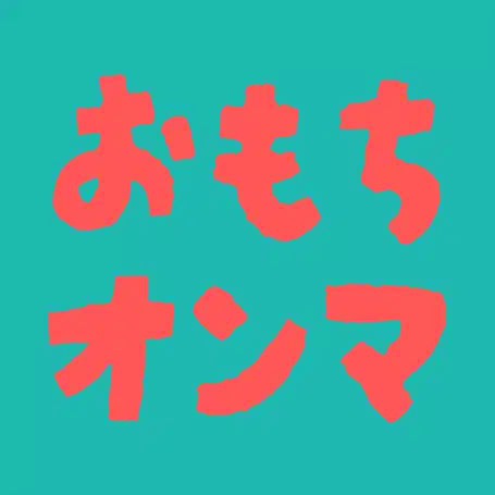 おもちオンマ