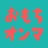 おもちオンマ