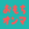 おもちオンマ