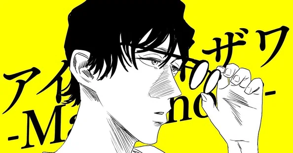 左ききのエレン、アントース、アイとアイザワ 左ききのエレン』かっぴー原作のオリジナル漫画『アイとアイザワ』が