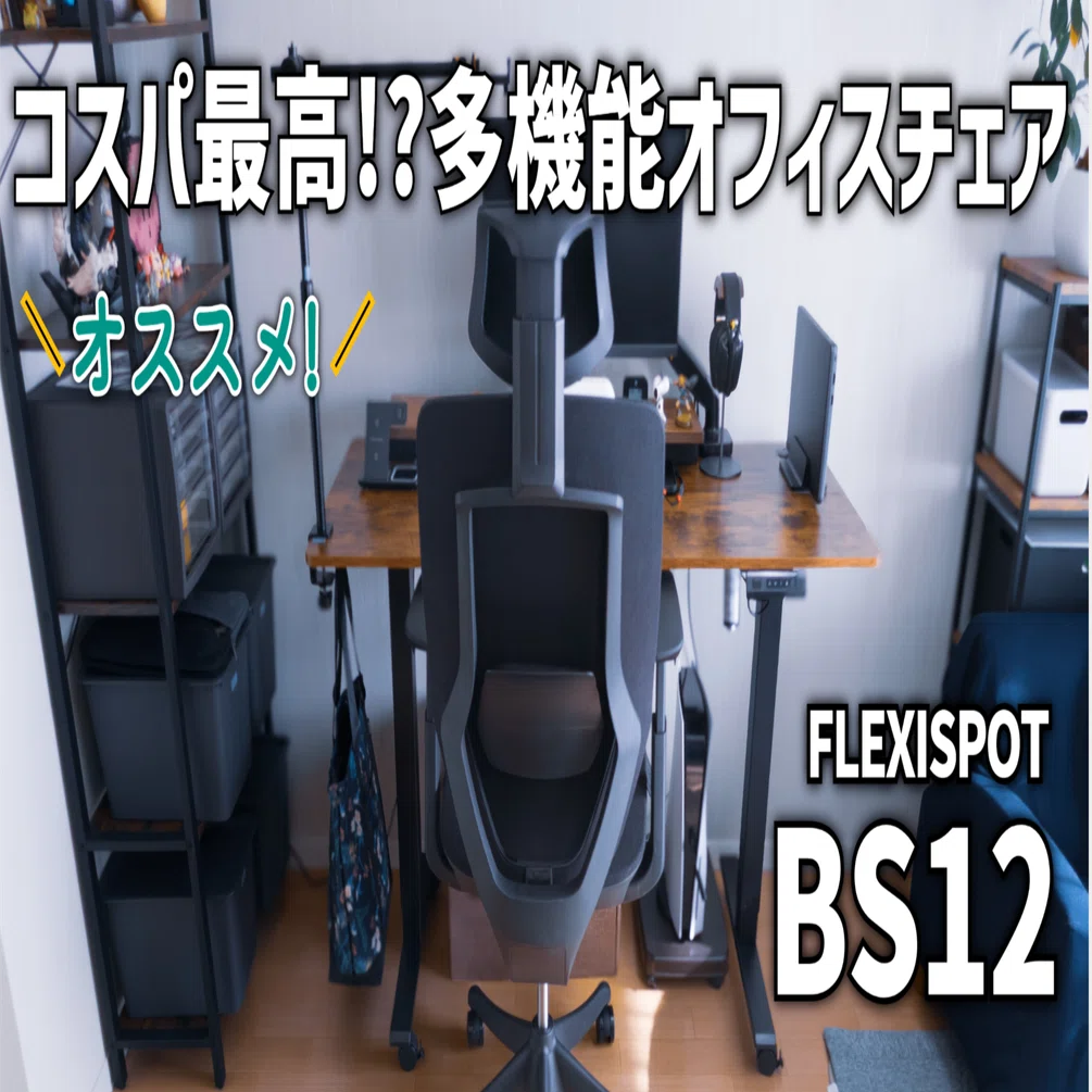 ガジェットレビュー】コスパ最高!?多機能オフィスチェア│FLEXISPOT 