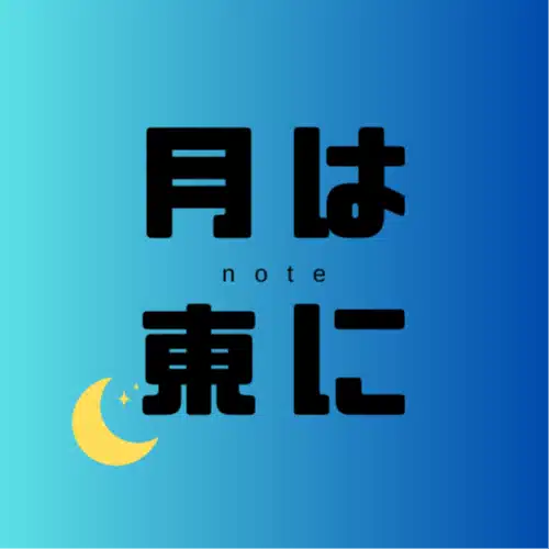 月は東に