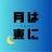 月は東に