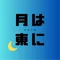 月は東に