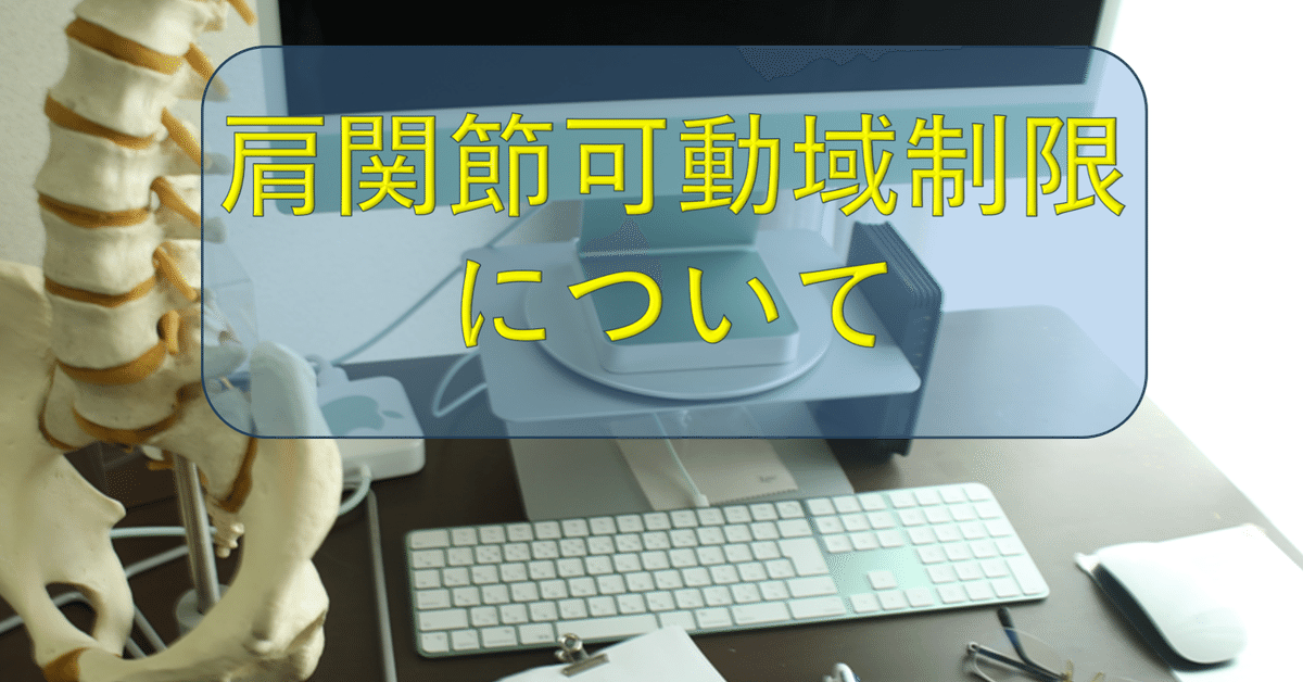 肩関節可動域制限について｜理学療法士 おかむー