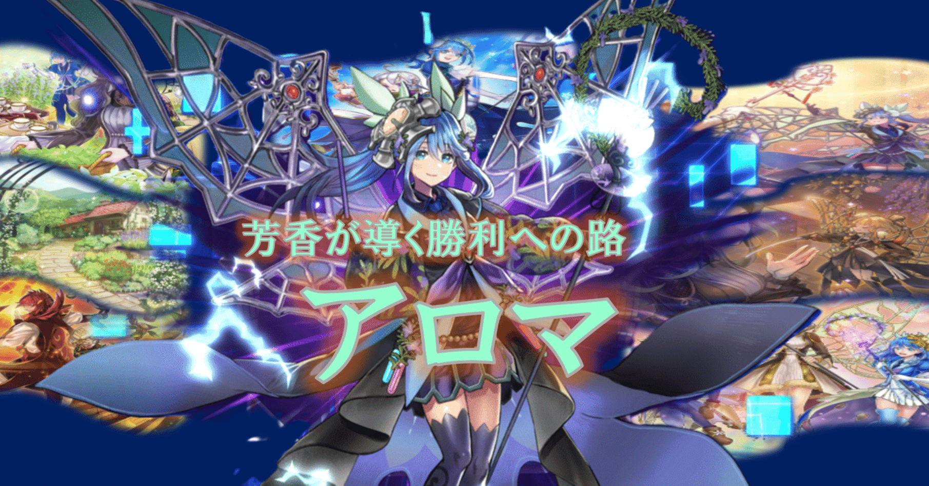 芳香が導く勝利への路【アロマ】｜HiR0