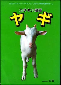 あいさつがわりに、親父とヤギの昔話を。｜ﾍﾟﾘﾄﾞﾝ