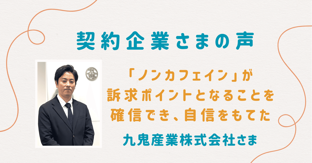 「ノンカフェイン」が訴求ポイントとなることを確信でき、自信をもてた｜九鬼産業株式会社様【契約企業様の声】｜マタニティフード協会
