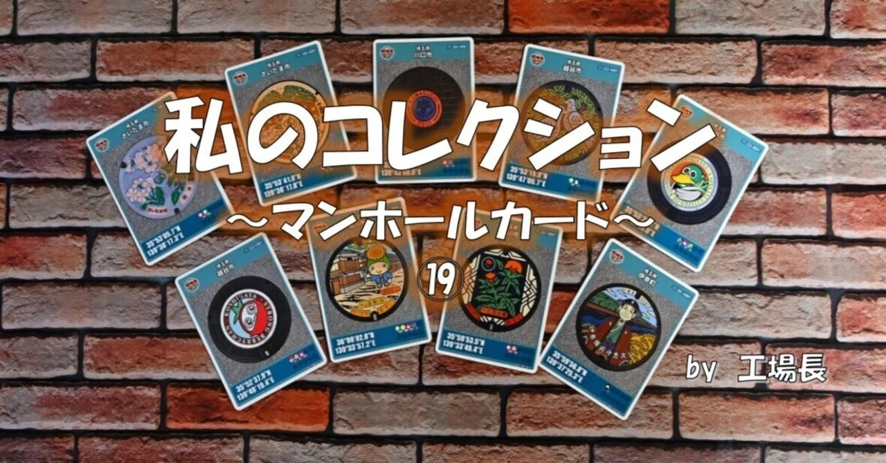 私のコレクション～マンホールカード～⑲川越市｜工場長/PIXTAｸﾘｴｲﾀｰ