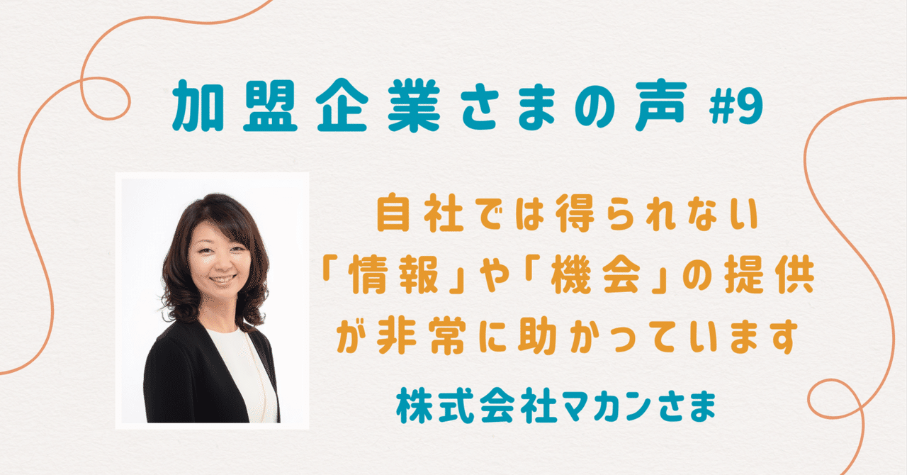 自社では得られない「情報」や「機会」を提供いただき助かっている｜株式会社マカン様【加盟企業様の声＃9】｜マタニティフード協会