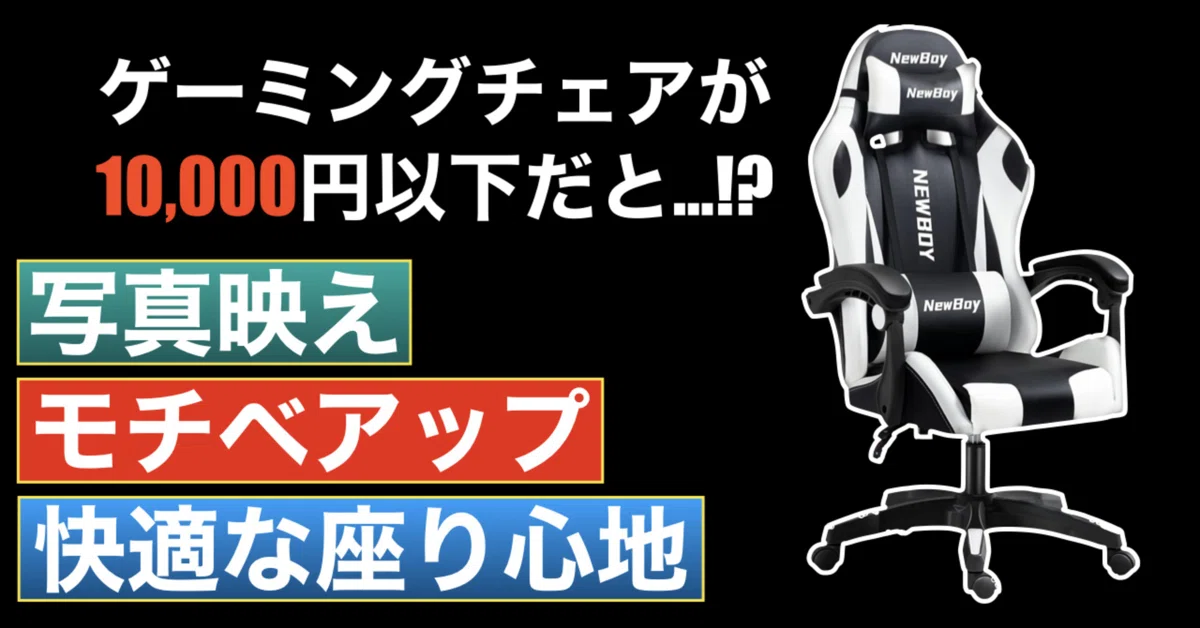 DTMer必見！】安いゲーミングチェアって使い心地どうなの 