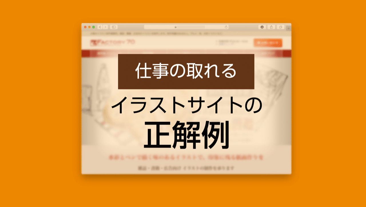 4 仕事の取れるイラストサイト レイアウトの正解例 いしつく イラストサイトのつくりかた Note