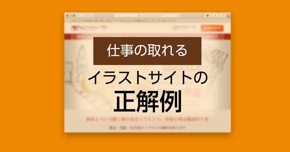 4 仕事の取れるイラストサイト レイアウトの正解例 いしつく イラストサイトのつくりかた Note