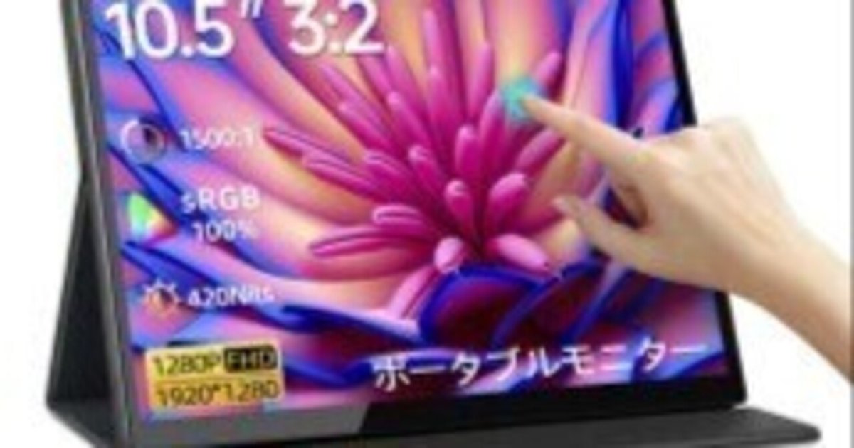 VisionOwl モバイルモニター 10.5インチ タッチパネル 320g 180