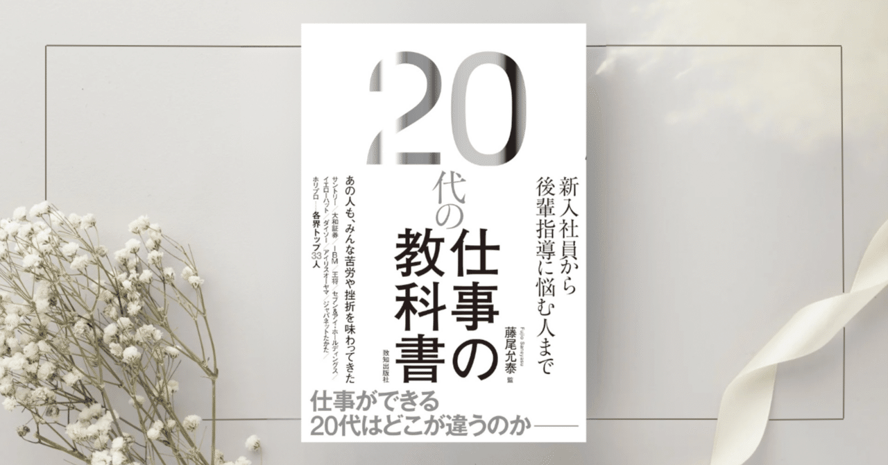 20代の仕事の教科書』藤尾允泰｜本のコンパス//ビジネスと自己成長の