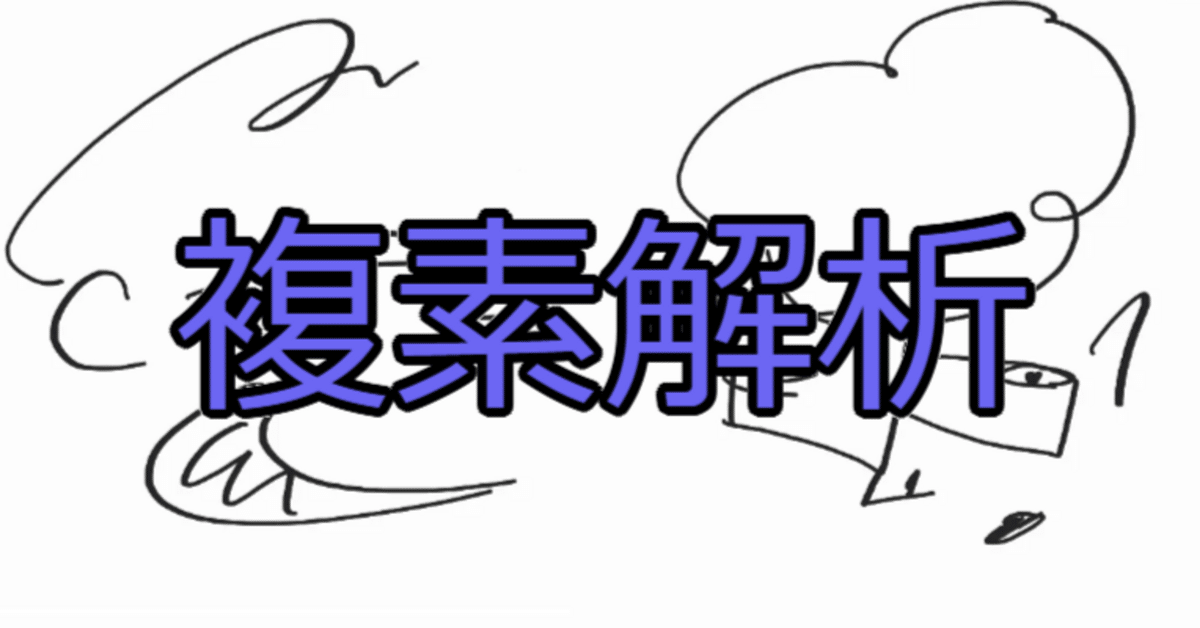 複素数の解法研究 聖文新社