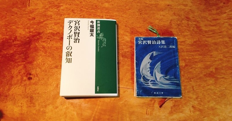 宮沢賢治 デクノボーの叡智 新編 宮沢賢治詩集 佐々木大輔 Note