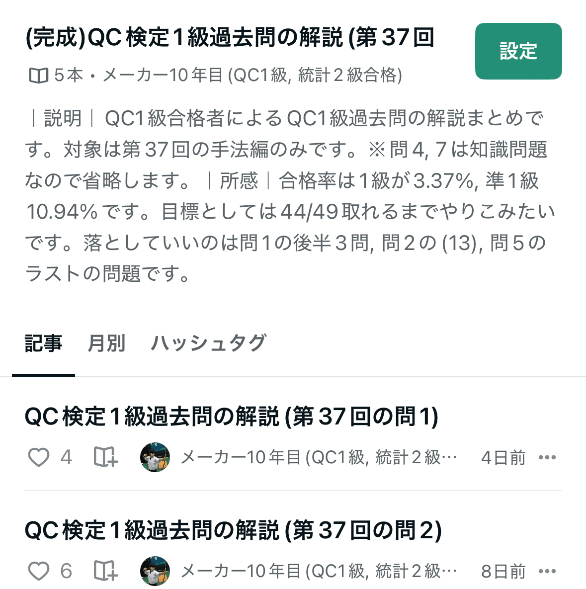 QC検定1級の過去問解説の第37回が完成しました！マガジンから