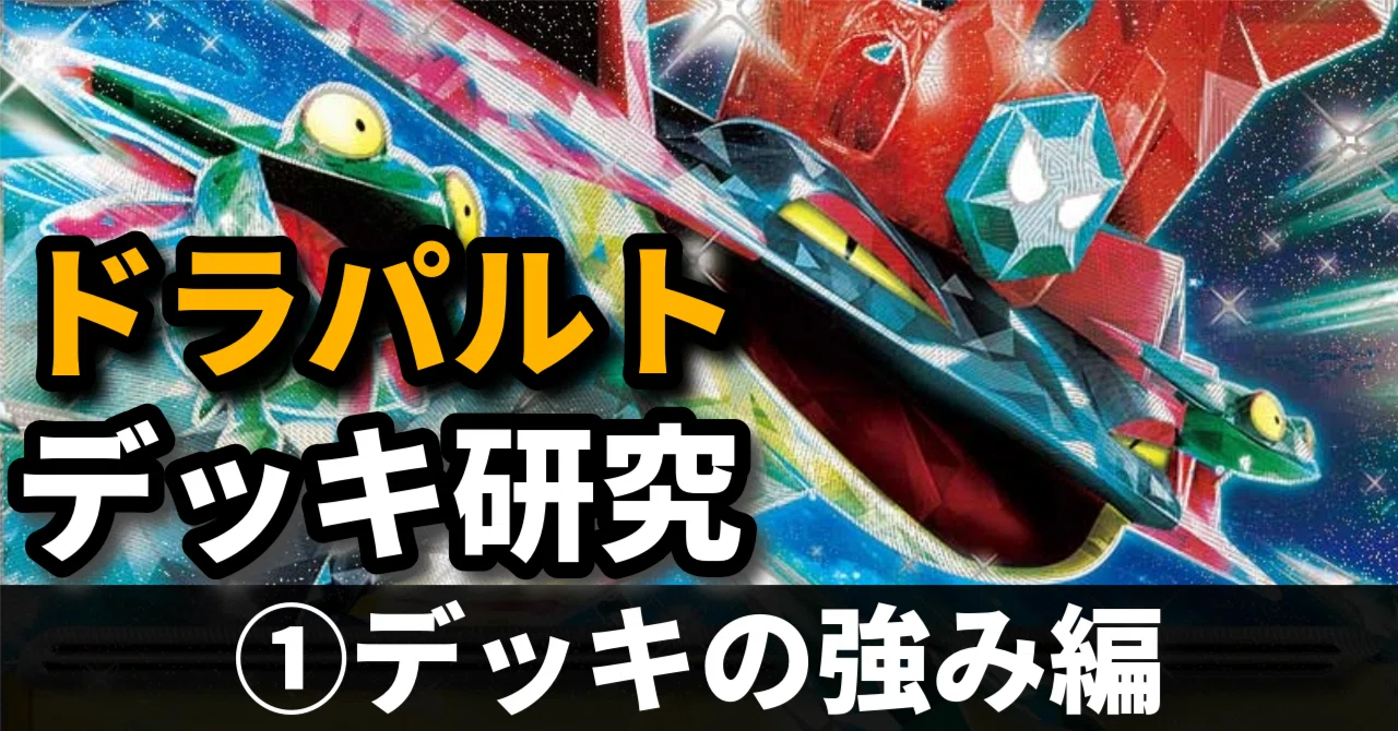 ドラパルト研究①】環境随一の破壊力！ デッキの強み編｜へる＠毎週