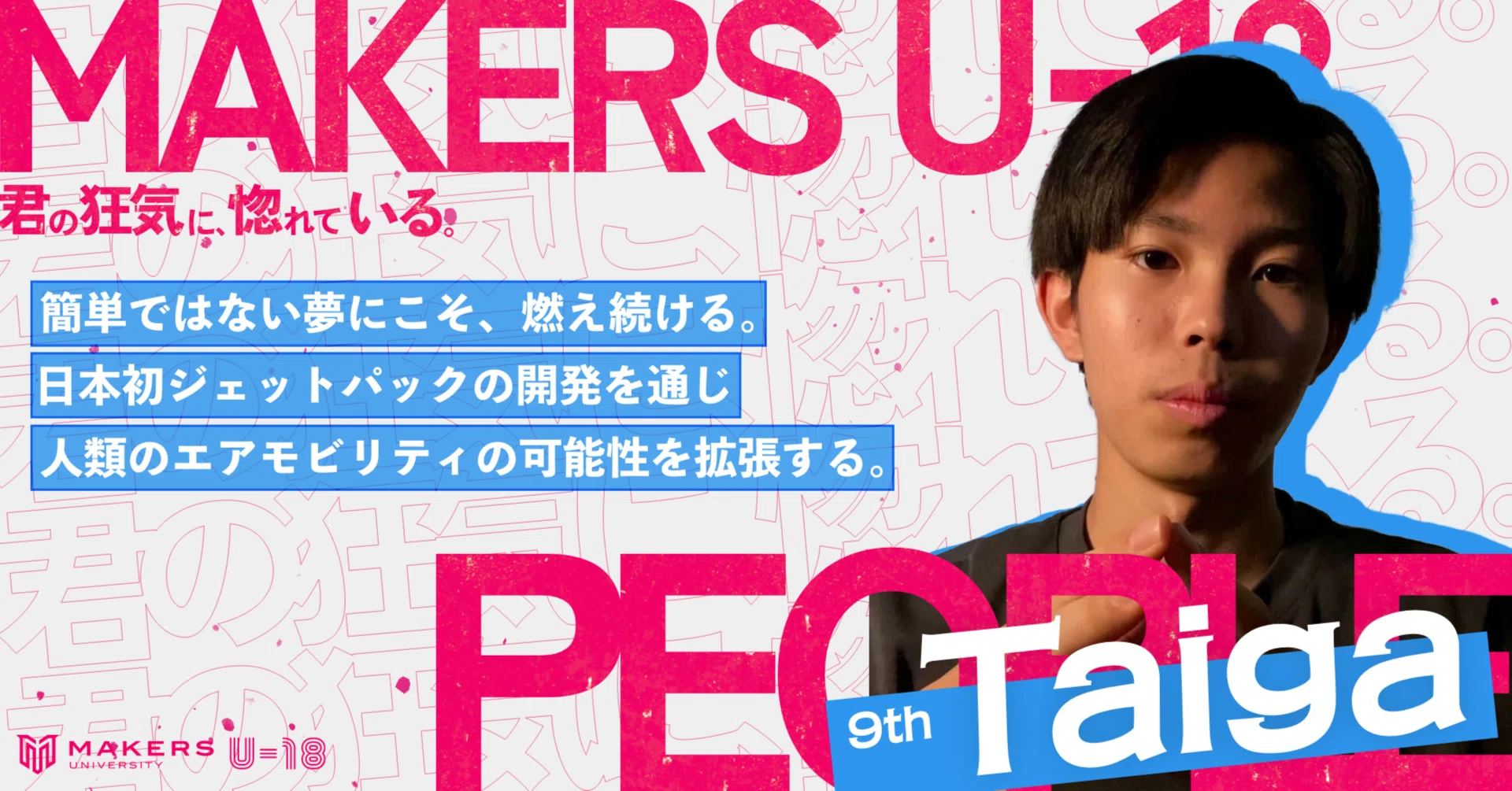 簡単ではない夢にこそ、燃え続ける。日本初ジェットパックの開発を通じ