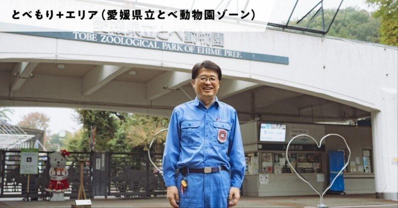 癒しと学びの空間！　とべ動物園の魅力を探る 