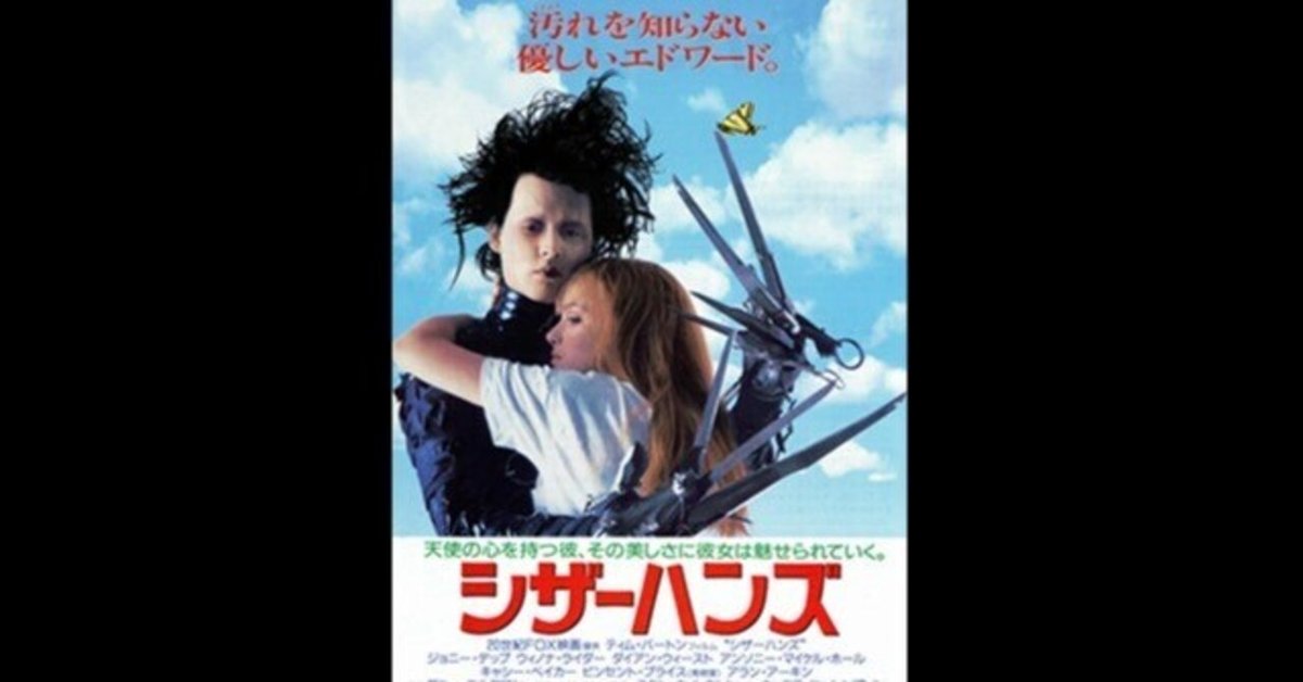 シザーハンズ〜ティム・バートン監督の孤独な思春期が投影された