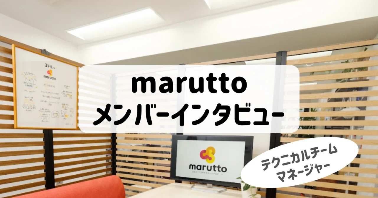 メンバーインタビュー🎙|marutto@ゆとりを創造するITコンサル