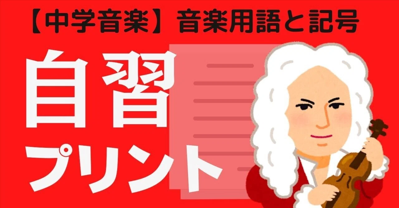 【中学音楽】自習プリント(音楽用語と記号)|コギト| 音楽授業の教材つくる人