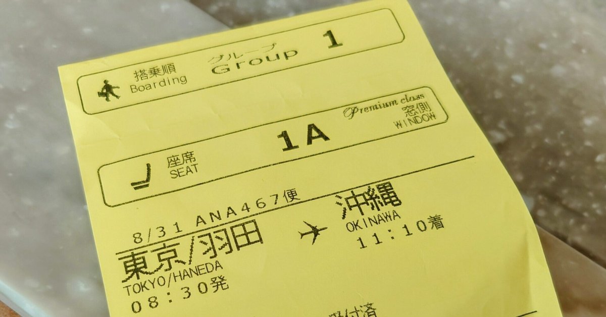 速くおよび自由な 実録】ANAダイヤモンド会員への道2024／8月31日（第21回）｜菅野 その他