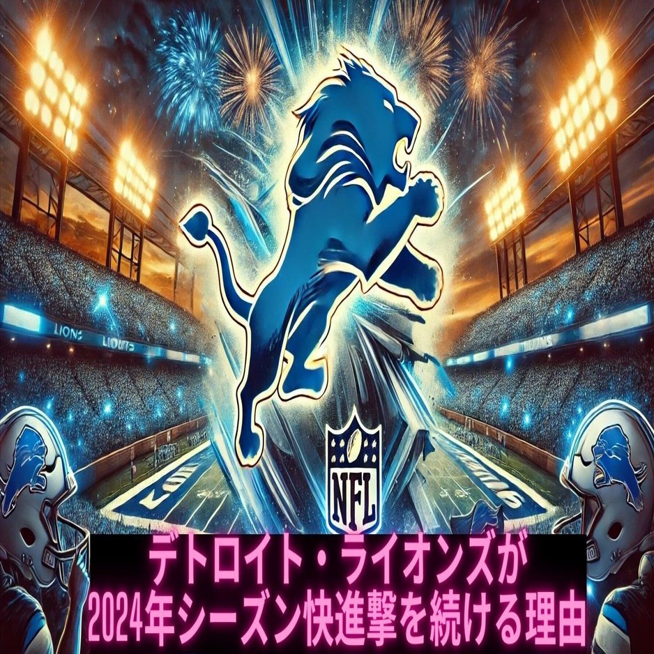 デトロイト・ライオンズが2024年シーズン快進撃を続ける理由｜Hayama